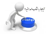 آیا مجاز به انتخاب واحد هستید ؟ 2