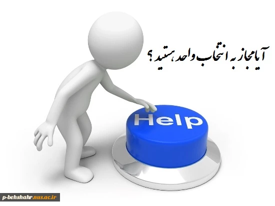 آیا مجاز به انتخاب واحد هستید ؟ 2