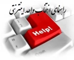 راهنمای عملی انتخاب واحد اینترنتی 2