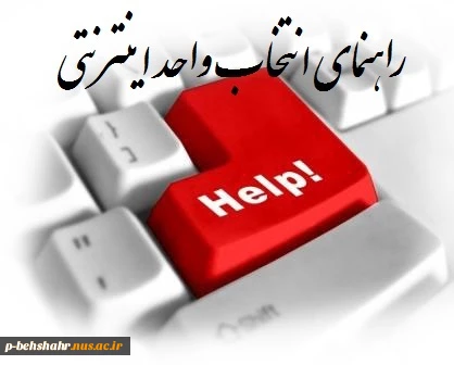 راهنمای عملی انتخاب واحد اینترنتی 2