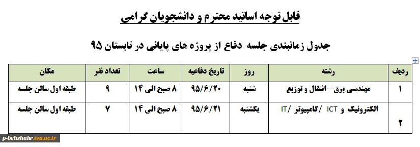 جدول زمانبندی جلسه  دفاع از پروژه های پایانی در تابستان 95    2