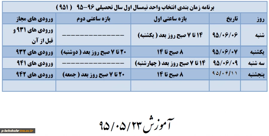 برنامه زمان بندی انتخاب واحد نیمسال اول سال تحصیلی 96-95  ( 951 ) 2