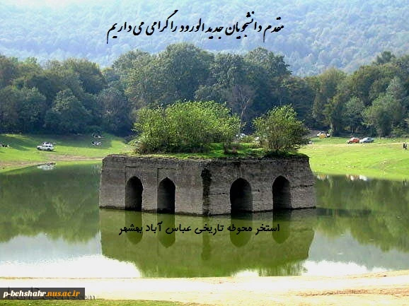 مقدم دانشجویان جدیدالورود گرامی باد 2