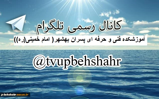کانال تلگرام آموزشکده فنی و حرفه ای پسران بهشهر 2