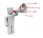 اطلاعیه شماره 1 ورودی های جدید 95