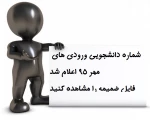 اعلام شماره دانشجویی ورودی های  نیمسال اول سال تحصیلی 96-95 3
