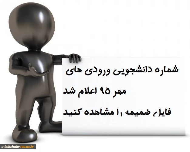 اعلام شماره دانشجویی ورودی های  نیمسال اول سال تحصیلی 96-95 3