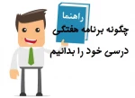 راهنمای دیدن برنامه هفتگی 3