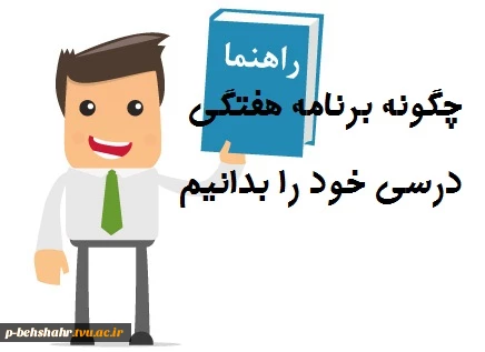راهنمای دیدن برنامه هفتگی 3