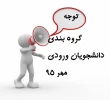 گروه بندی ورودی های مهر 95 3
