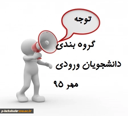 گروه بندی ورودی های مهر 95 3