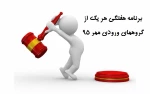 برنامه درسی هر یک از گروههای ورودی مهر 95 3