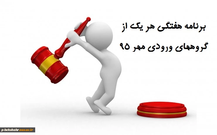 برنامه درسی هر یک از گروههای ورودی مهر 95 3