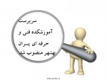 سرپرست آموزشکده فنی و حرفه ای پسران بهشهر منصوب شد 2