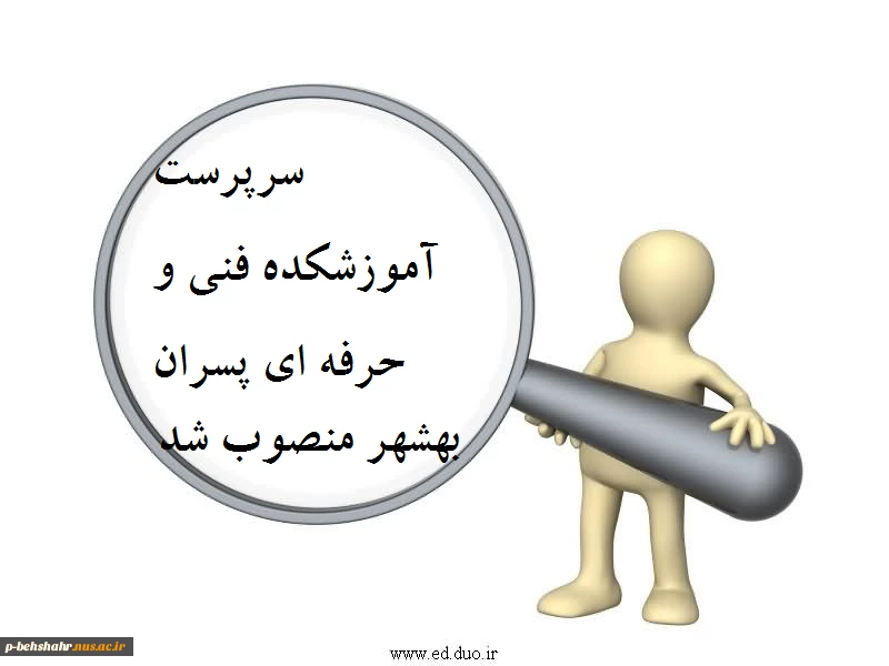 سرپرست آموزشکده فنی و حرفه ای پسران بهشهر منصوب شد 2