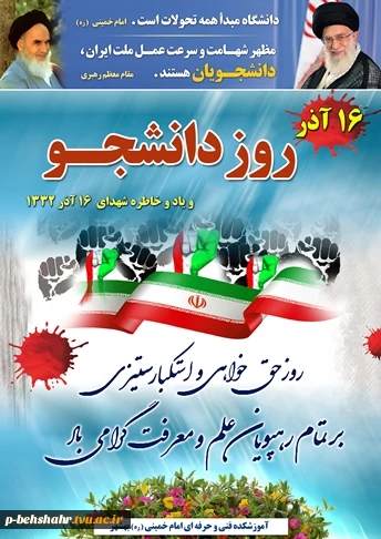 16 آذر روز دانشجو گرامی باد 2