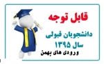 شروع کلاسهای ورودی بهمن 95  و  مشاهده ی برنامه درسی 2