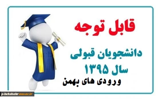 شروع کلاسهای ورودی بهمن 95  و  مشاهده ی برنامه درسی 2