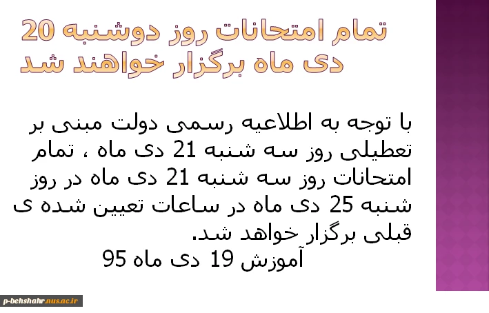 تعیین تکلیف امتحانات روزهای دوشنبه و سه شنبه 20 و 21 دی ماه 2