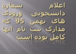 اعلام شماره دانشجویی ثبت نام شدگان قطعی بهمن 95 3