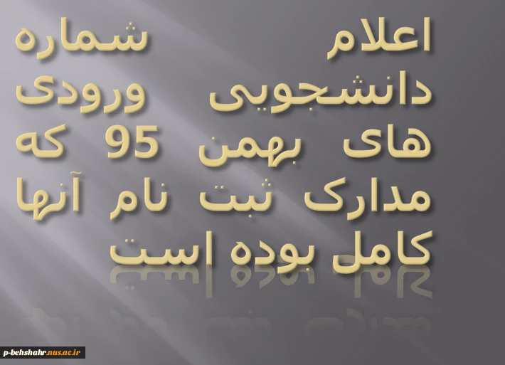 اعلام شماره دانشجویی ثبت نام شدگان قطعی بهمن 95 3