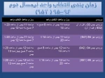 زمان بندی انتخاب واحد نیمسال دوم سال تحصیلی 96-95 2