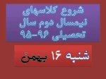 تغییر زمان شروع کلاسهای نیمسال دوم سال تحصیلی 96-95 2