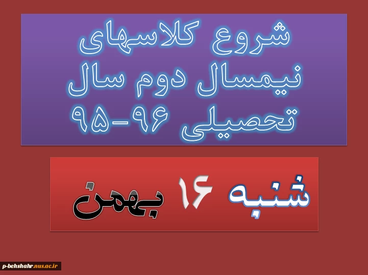تغییر زمان شروع کلاسهای نیمسال دوم سال تحصیلی 96-95 2