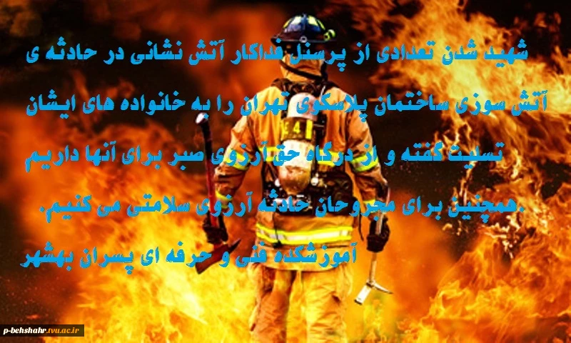 تسلیت به خانواده های آتش نشانان حادثه ی ساختمان پلاسکو در تهران 2