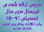 دروس ارائه شده ی نیمسال دوم سال تحصیلی 96-95 2