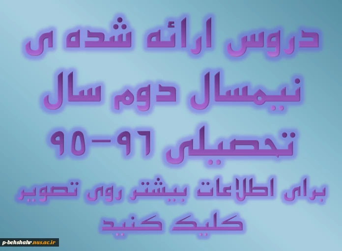 دروس ارائه شده ی نیمسال دوم سال تحصیلی 96-95 2