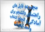 راهنماهای مربوط به انتخاب واحد 8