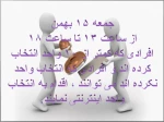قابل توجه افرادی که کمتر از 10 واحد انتخاب کرده اند یا هیچ واحدی نگرفته اند 2