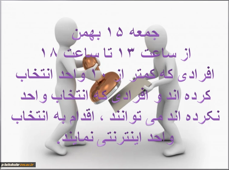 قابل توجه افرادی که کمتر از 10 واحد انتخاب کرده اند یا هیچ واحدی نگرفته اند 2