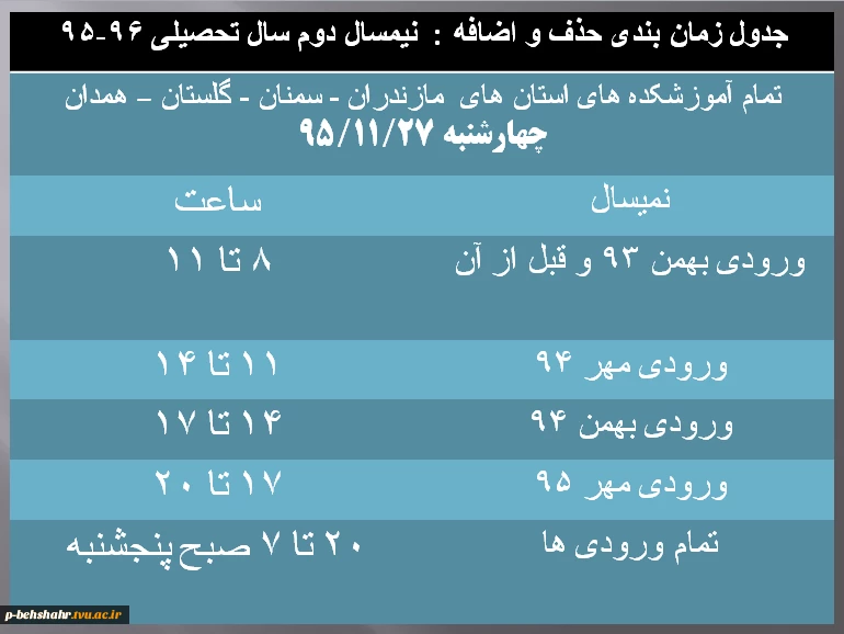 اعلام  زمان حذف و اضافه نیمسال دوم 96 - 95  2