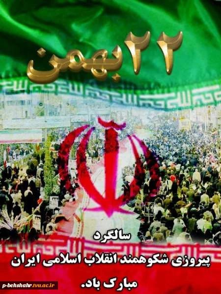 22 بهمن سالگرد پیروزی انقلاب اسلامی مبارک 2