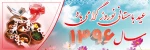 عید نوروز و سال نو بر همه ی دانشجویان و اساتید گرامی مبارک باد 2