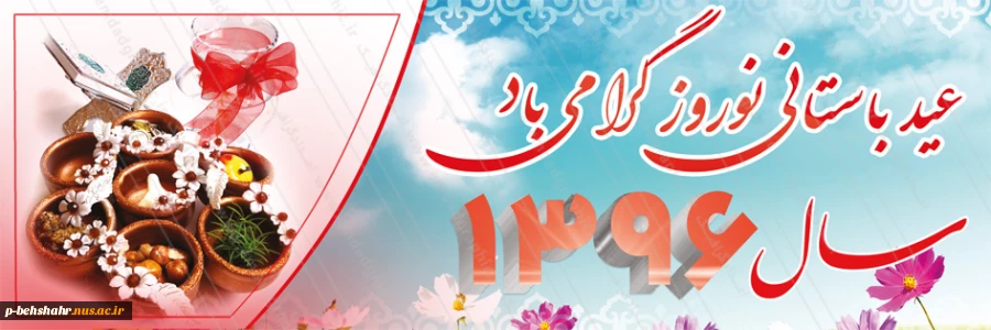 عید نوروز و سال نو بر همه ی دانشجویان و اساتید گرامی مبارک باد 2