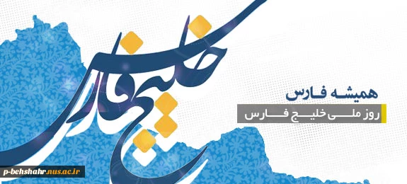 روز ملی خلیج فارس مبارک 2