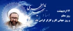12 اردیبهشت  بزرگداشت شهادت آیت الله مطهری و روز معلم گرامی باد 2