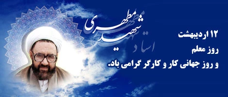 12 اردیبهشت  بزرگداشت شهادت آیت الله مطهری و روز معلم گرامی باد 2