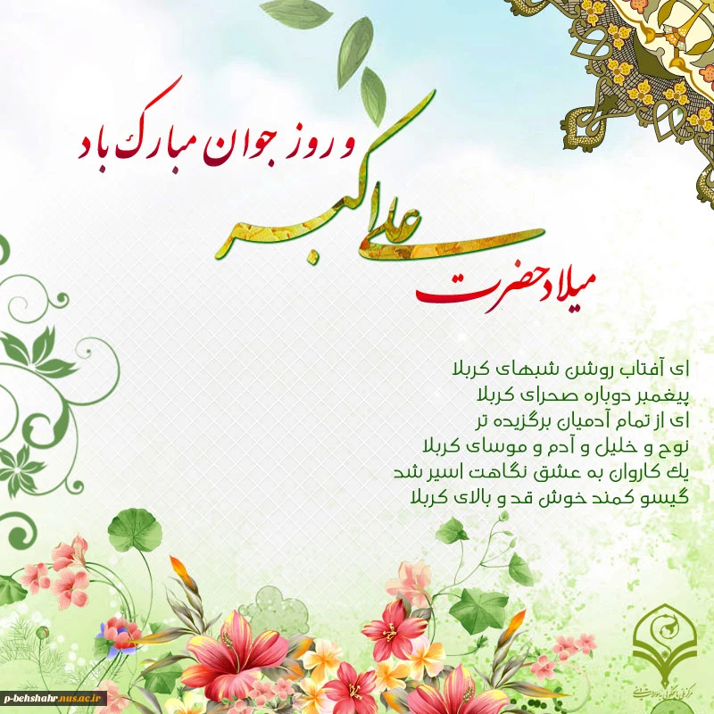میلاد حضرت علی اکبر و روز جوان گرامی باد 2