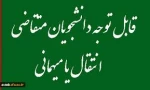 اطلاعیه ثبت درخواست مهمان و یا انتقال برای نیمسال دوم سال تحصیلی 96-95 2