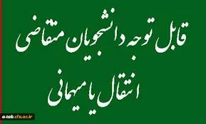 اطلاعیه ثبت درخواست مهمان و یا انتقال برای نیمسال دوم سال تحصیلی 96-95 2