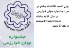 جشنواره جوان خوارزمی در سال 96 2