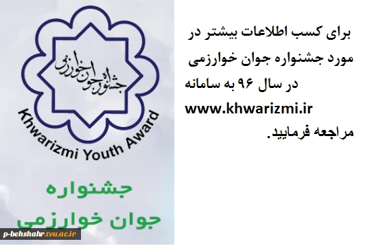 جشنواره جوان خوارزمی در سال 96 2