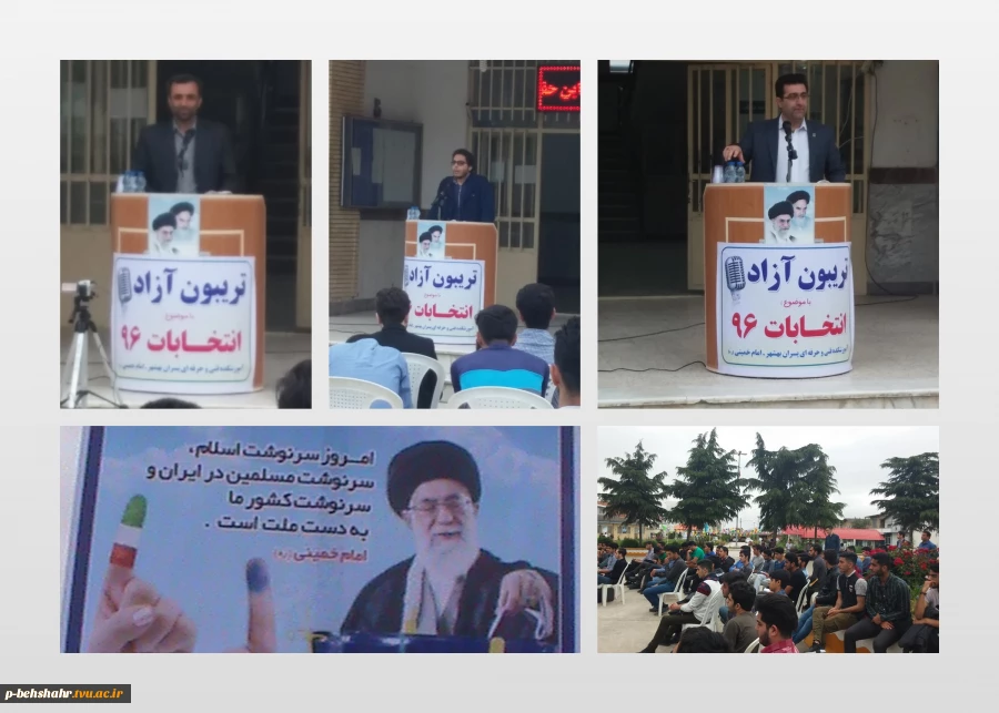 برگزاری مراسم تریبون آزاد با موضوع انتخابات 96 در آموزشکده فنی و حرفه ای پسران بهشهر 2