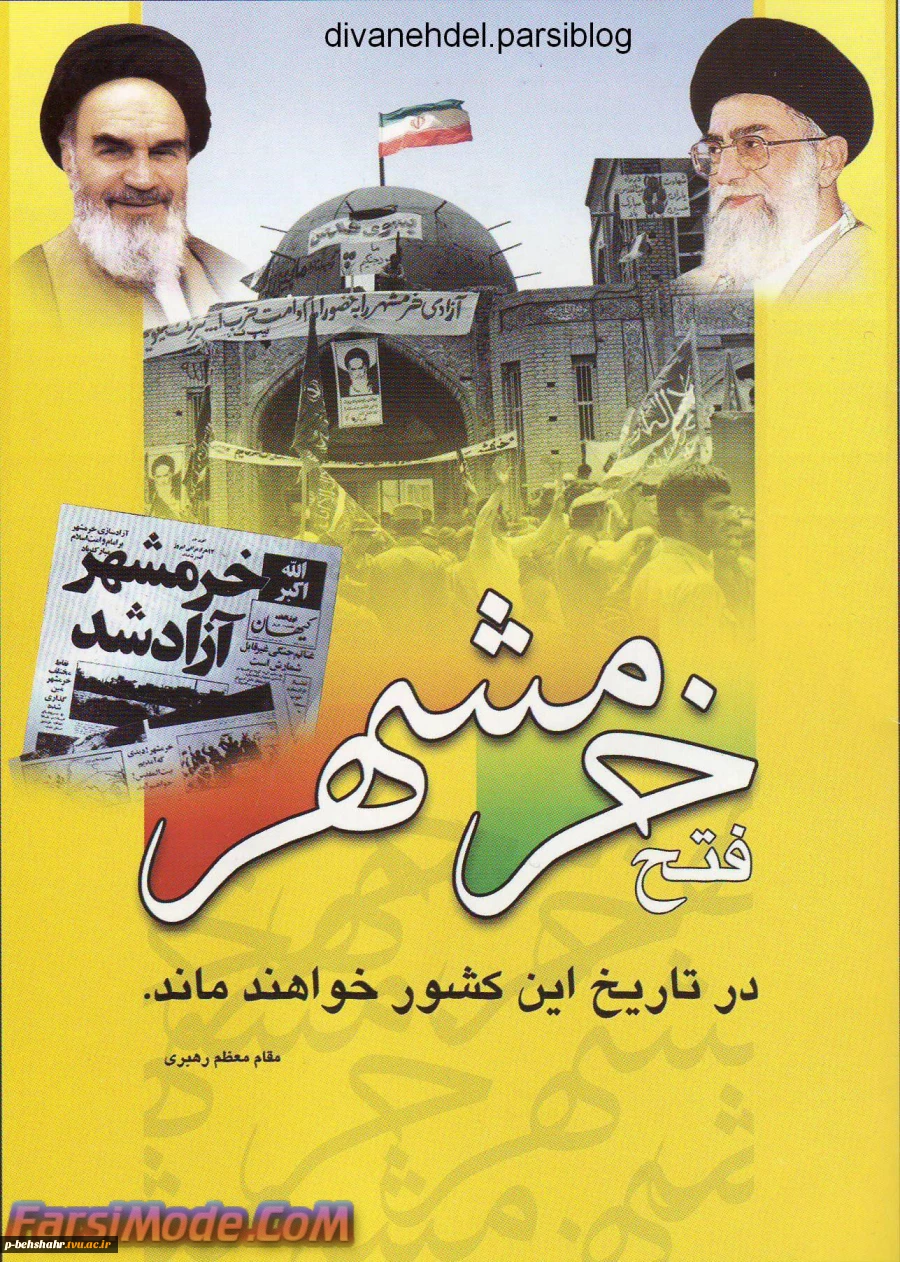 سوم خرداد سالگرد آزادی خرمشهر بر همه ی هموطنان عزیز گرامی باد 2