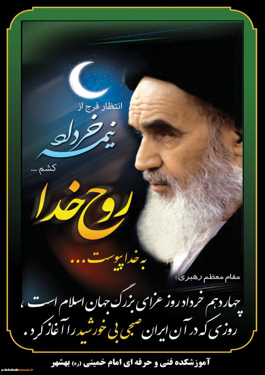 عروج ملکوتی بنیان گذار کبیر انقلاب اسلامی تسلیت باد 2