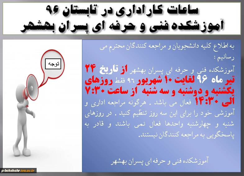 ساعات کار اداری در تابستان 96 2